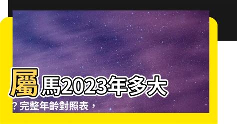 屬馬的年份|屬馬年份｜2024年幾歲？屬馬出生年份+歲數一